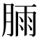 𣍾