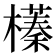 𣝾