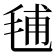 𣭾