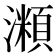 𤁾