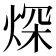 𤉾