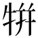 𤙾