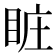 𥅾