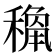 𥡾