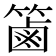 𥱾