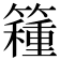 𥵾