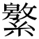 𦅾