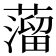 𦽾