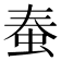 𧉾