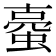 𧍾
