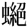 𧑾