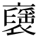 𧝾