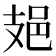 𨙾