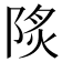 𨹾