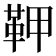 𩉾