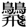 𩙾
