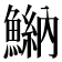 𩹾