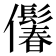 𪝾