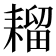 𫅾