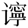 𫍾