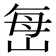 𫵾