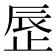 𬅾