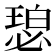 𬍾