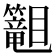 𬕾
