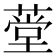 𬝾