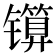 𬭾