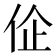 𬽾