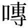 𭉾
