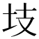 𭍾