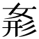 𭑾