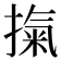 𭡾