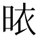 𭥾