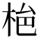 𭩾
