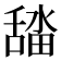 𮍾