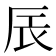 𮝾
