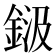 𮡾