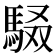 𮩾