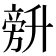 𰅾