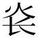 𰝾