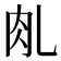 𰭾