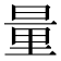 量