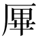 𠩿
