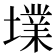 𡑿