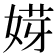 𡝿