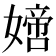 𡡿