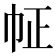 𢁿